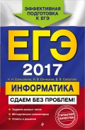 ЕГЭ-2017. Информатика. Сдаем без проблем!