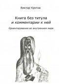 Книга без титула и комментарии к ней. Ориентирование во внутреннем мире