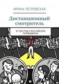 Дистанционный смотритель. 50 текстов о российском телевидении