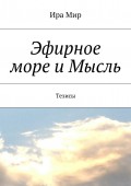 Эфирное море и Мысль. Тезисы