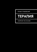 Терапия. Сборник рассказов