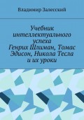 Учебник интеллектуального успеха. Генрих Шлиман, Томас Эдисон, Никола Тесла и их уроки