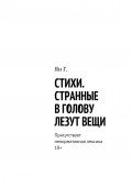 Стихи. Странные в голову лезут вещи. Присутствует ненормативная лексика. 18+