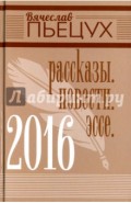 2016. Рассказы. Повести. Эссе