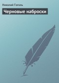 Черновые наброски