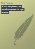 Стихотворения, не опубликованные при жизни