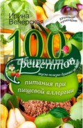 100 рецептов питания при пищевой аллергии. Вкусно, полезно, душевно, целебно