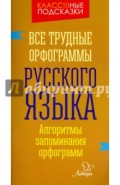 Все трудные орфограммы русского языка. Алгоритмы запоминания орфограмм