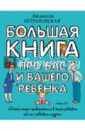 Большая книга про вас и вашего ребенка