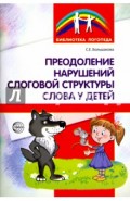 Преодоление нарушений слоговой структуры слова у детей. Методическое пособие