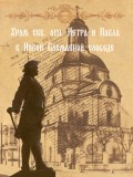 Храм святых апостолов Петра и Павла в Новой Басманной слободе