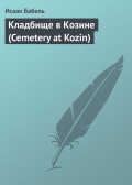 Кладбище в Козине (Cemetery at Kozin)