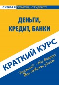 Деньги, кредит, банки. Краткий курс