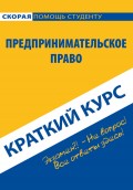 Предпринимательское право. Краткий курс