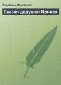 Сказки дедушки Иринея