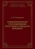 Криминологическое прогнозирование преступного поведения молодежи