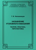 Назначение уголовного наказания. Теория, практика, перспективы