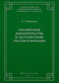 Письменные доказательства в частном праве России и Франции