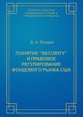 Понятие «security» и правовое регулирование фондового рынка США