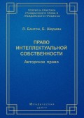 Право интеллектуальной собственности. Авторское право