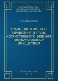 Право оперативного управления и право хозяйственного ведения государственным имуществом