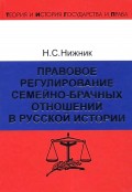 Правовое регулирование семейно-брачных отношений в русской истории