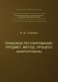 Правовое регулирование: предмет, метод, процесс