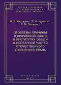 Проблемы причины и причинной связи в институтах Общей и Особенной частей отечественного уголовного права