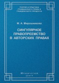 Сингулярное правопреемство в авторских правах