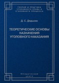 Теоретические основы назначения уголовного наказания