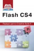 Adobe Flash CS4. Первые шаги в Creative Suite 4