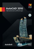 AutoCAD 2010. Официальный учебный курс