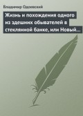 Жизнь и похождения одного из здешних обывателей в стеклянной банке, или Новый Жоко