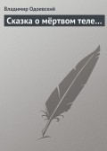 Сказка о мёртвом теле…