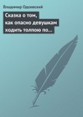 Сказка о том, как опасно девушкам ходить толпою по Невскому проспекту