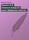 Письма к Н. В. Гоголю по поводу его книги «Выбранные места из переписки с друзьями»