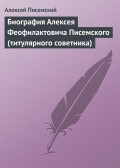 Биография Алексея Феофилактовича Писемского (титулярного советника)