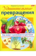 Удивительные превращения. Как живут и развиваются растения