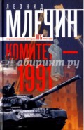 Комитет-1991. Нерассказанная история КГБ России