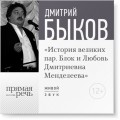 Лекция «История великих пар. Блок и Любовь Дмитриевна Менделеева»