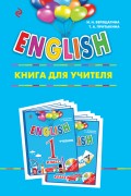 ENGLISH. 1 класс. Книга для учителя