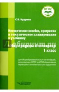 Мир природы и человека. 1 класс. Методическое пособие, программа и тематическое планирование. ФГОС