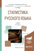 Стилистика русского языка 6-е изд., испр. и доп. Учебник для академического бакалавриата