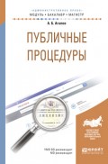 Публичные процедуры. Учебное пособие для бакалавриата и магистратуры