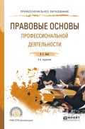 Правовые основы профессиональной деятельности 2-е изд., испр. и доп. Учебное пособие для СПО