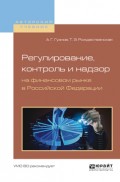 Регулирование, контроль и надзор на финансовом рынке в Российской Федерации. Учебное пособие для бакалавриата и магистратуры