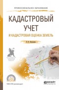 Кадастровый учет и кадастровая оценка земель. Учебное пособие для СПО