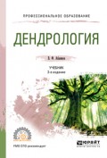 Дендрология 2-е изд., испр. и доп. Учебник для СПО