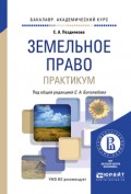 Земельное право. Практикум. Учебное пособие для академического бакалавриата