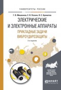 Электрические и электронные аппараты. Прикладные задачи виброударозащиты 2-е изд., испр. и доп. Учебное пособие для академического бакалавриата